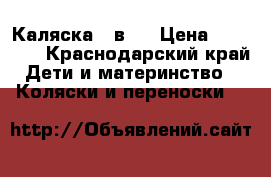 Каляска 3 в 1 › Цена ­ 15 000 - Краснодарский край Дети и материнство » Коляски и переноски   